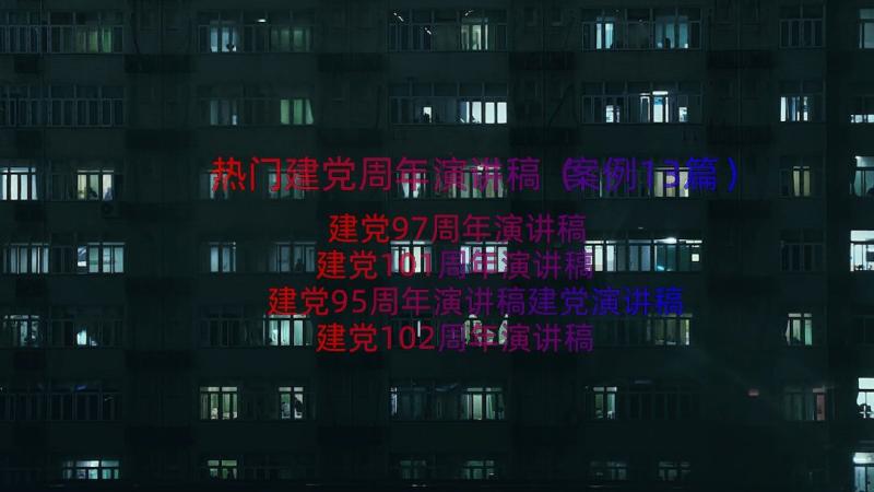 热门建党周年演讲稿（案例13篇）