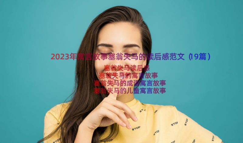 2023年寓言故事塞翁失马的读后感范文（19篇）