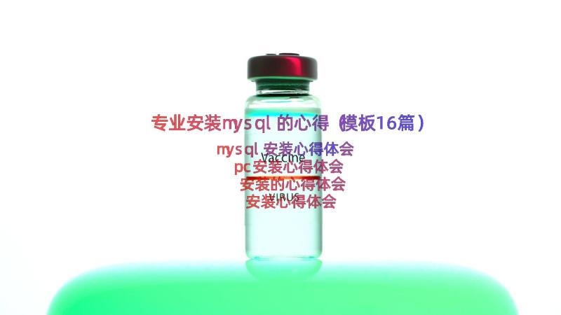 专业安装mysql的心得（模板16篇）