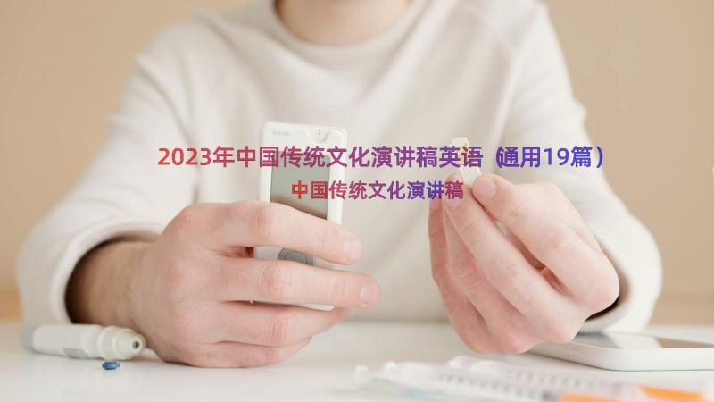 2023年中国传统文化演讲稿英语（通用19篇）