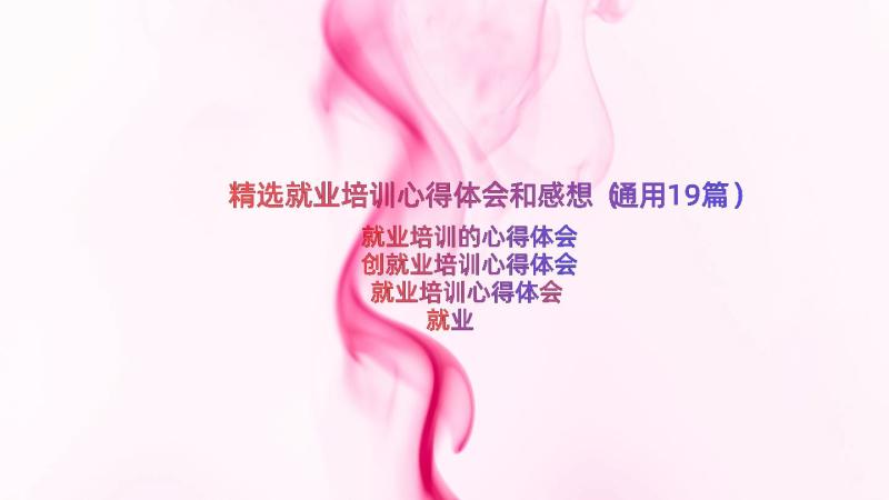 精选就业培训心得体会和感想（通用19篇）