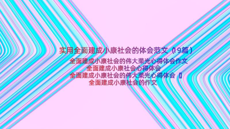 实用全面建成小康社会的体会范文（19篇）