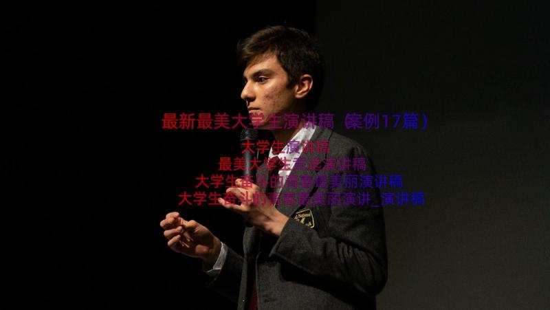 最新最美大学生演讲稿（案例17篇）