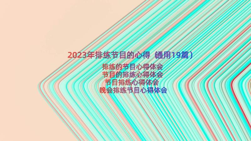 2023年排练节目的心得（通用19篇）