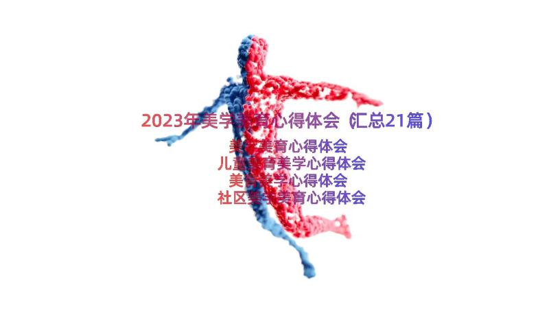 2023年美学美育心得体会（汇总21篇）