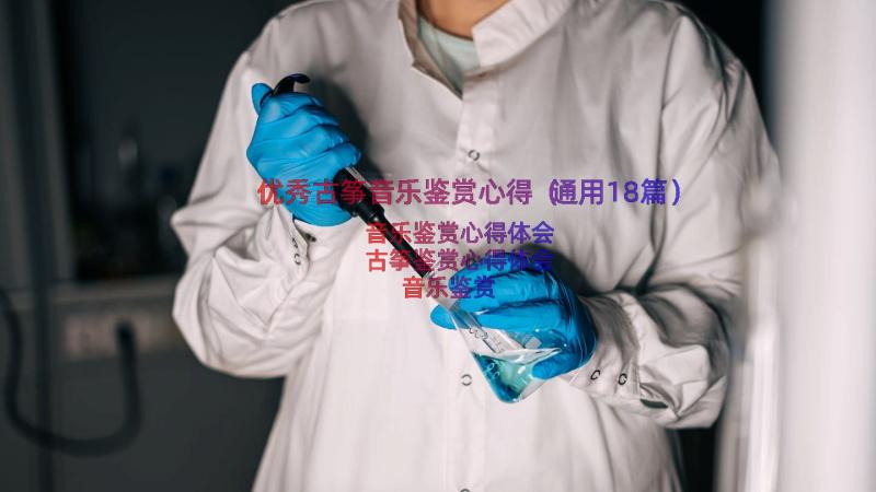 优秀古筝音乐鉴赏心得（通用18篇）