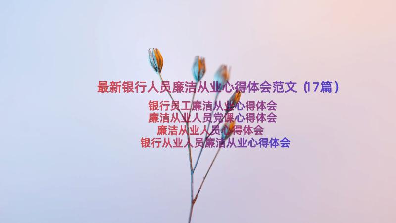 最新银行人员廉洁从业心得体会范文（17篇）