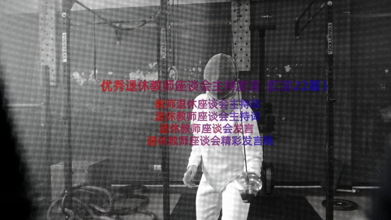 优秀退休教师座谈会主持发言（汇总22篇）