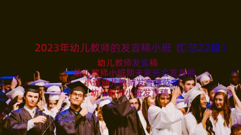 2023年幼儿教师的发言稿小班（汇总22篇）