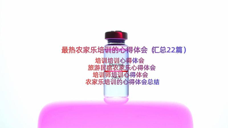 最热农家乐培训的心得体会（汇总22篇）