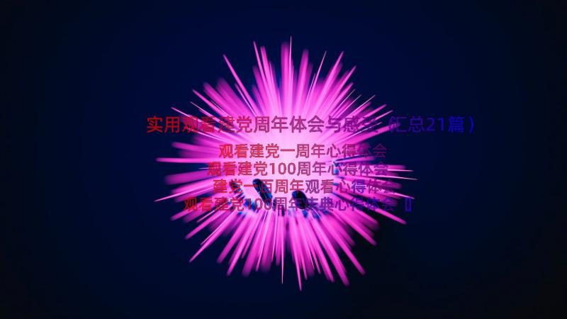 实用观看建党周年体会与感受（汇总21篇）