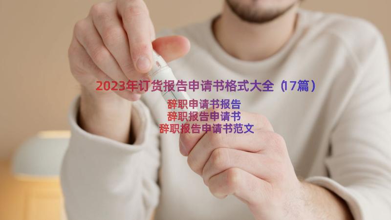 2023年订货报告申请书格式大全（17篇）