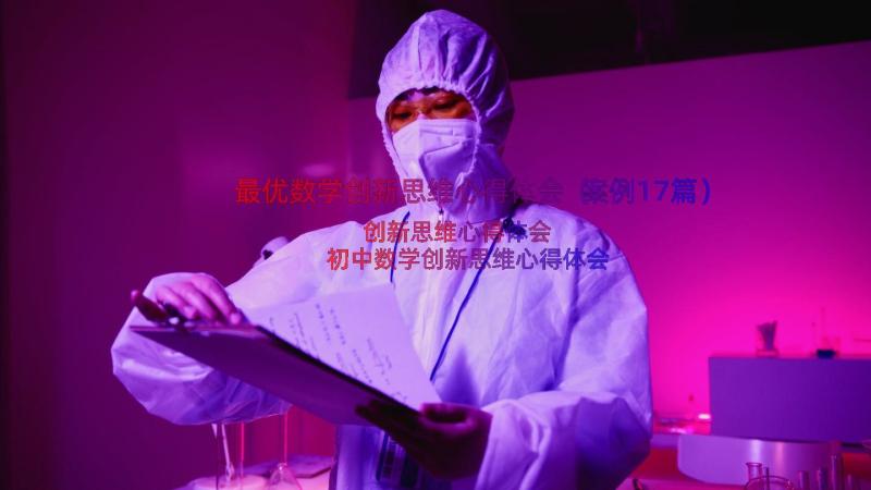 最优数学创新思维心得体会（案例17篇）