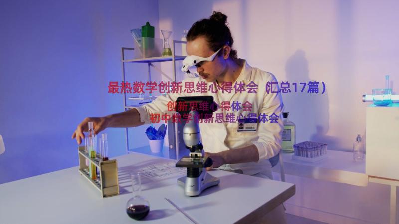 最热数学创新思维心得体会（汇总17篇）