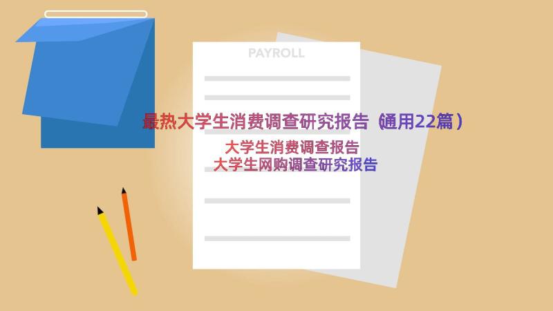 最热大学生消费调查研究报告（通用22篇）