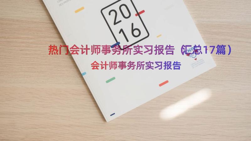 热门会计师事务所实习报告（汇总17篇）