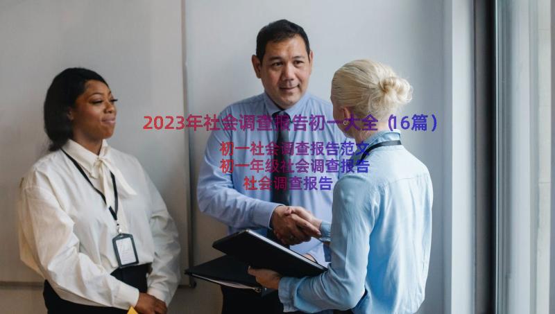 2023年社会调查报告初一大全（16篇）