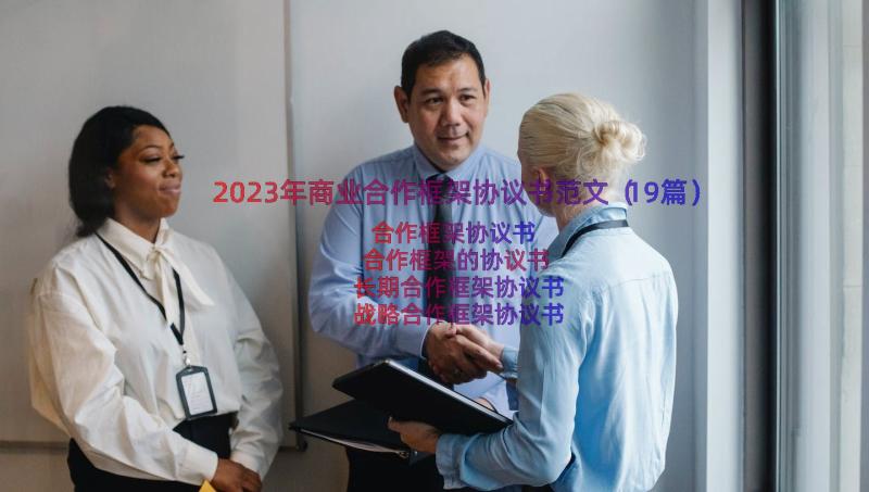 2023年商业合作框架协议书范文（19篇）