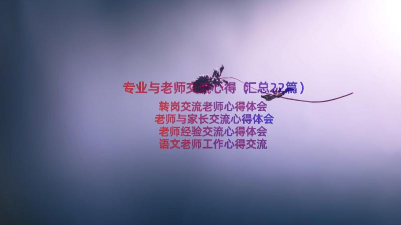 专业与老师交流心得（汇总22篇）