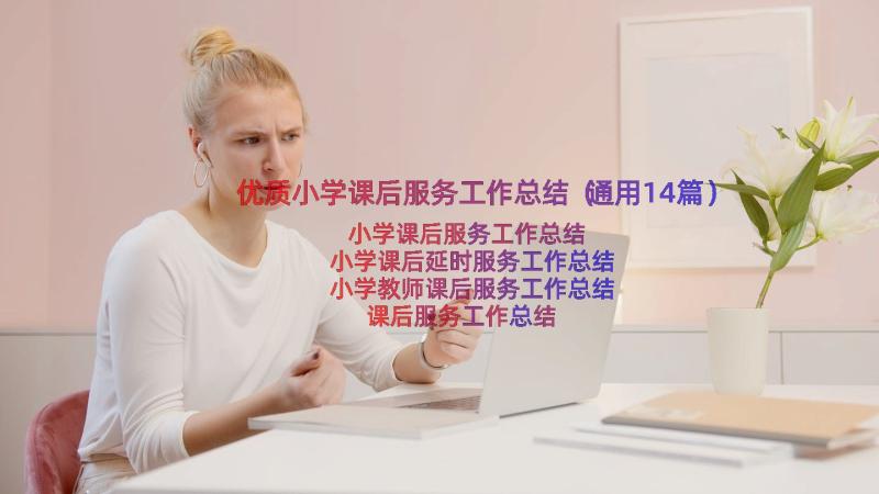 优质小学课后服务工作总结（通用14篇）