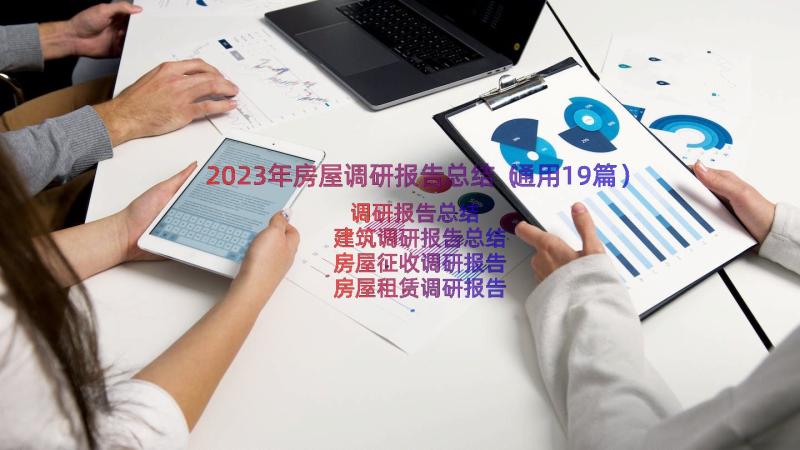 2023年房屋调研报告总结（通用19篇）