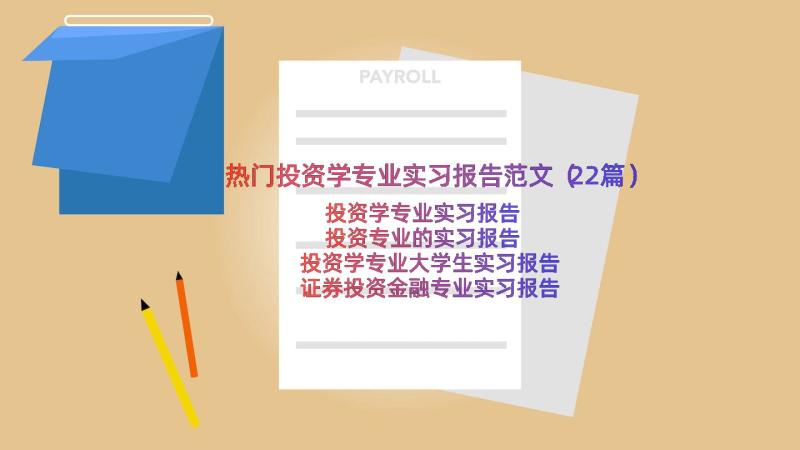 热门投资学专业实习报告范文（22篇）