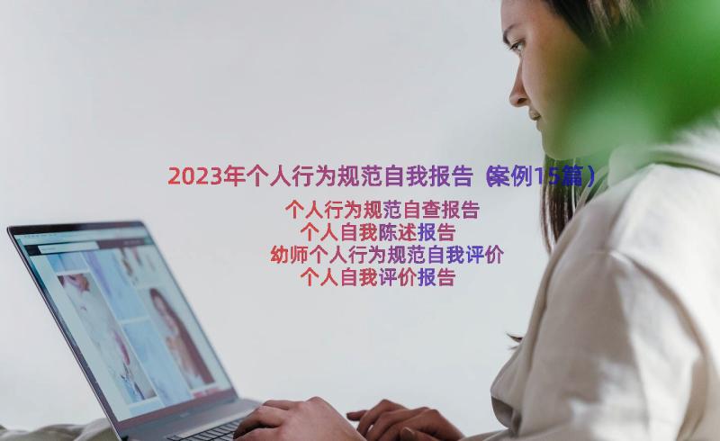 2023年个人行为规范自我报告（案例15篇）