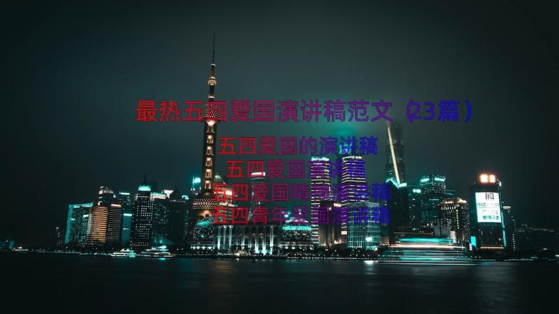 最热五四爱国演讲稿范文（23篇）