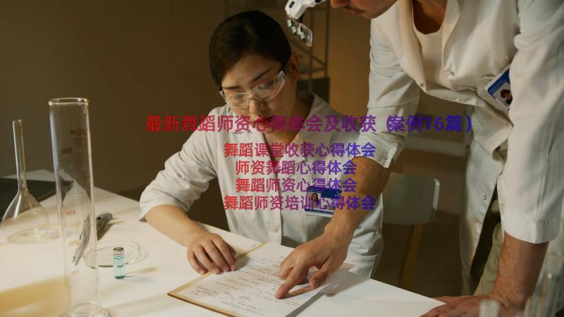 最新舞蹈师资心得体会及收获（案例16篇）