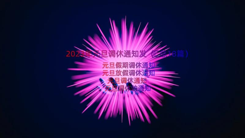 2023年元旦调休通知发（汇总18篇）