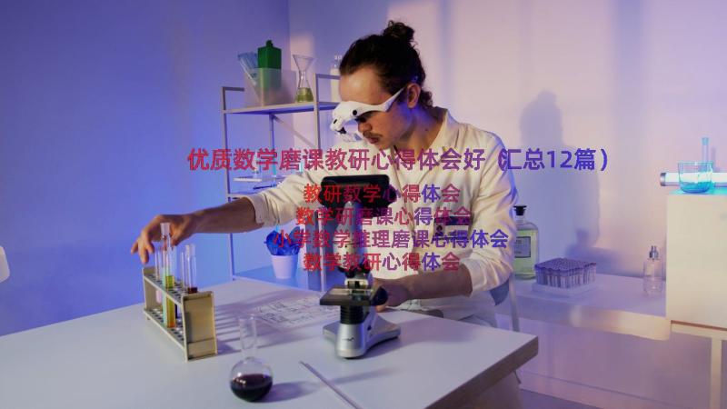 优质数学磨课教研心得体会好（汇总12篇）