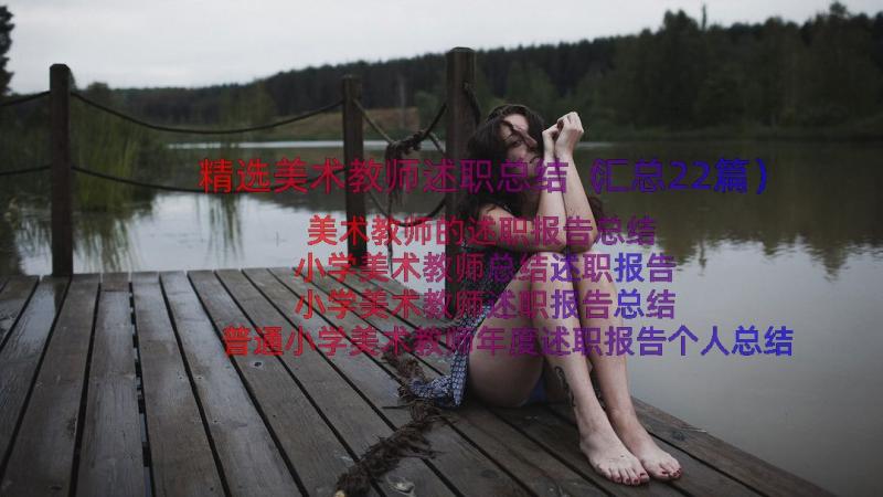 精选美术教师述职总结（汇总22篇）