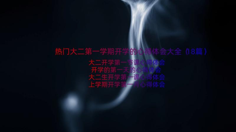 热门大二第一学期开学的心得体会大全（18篇）