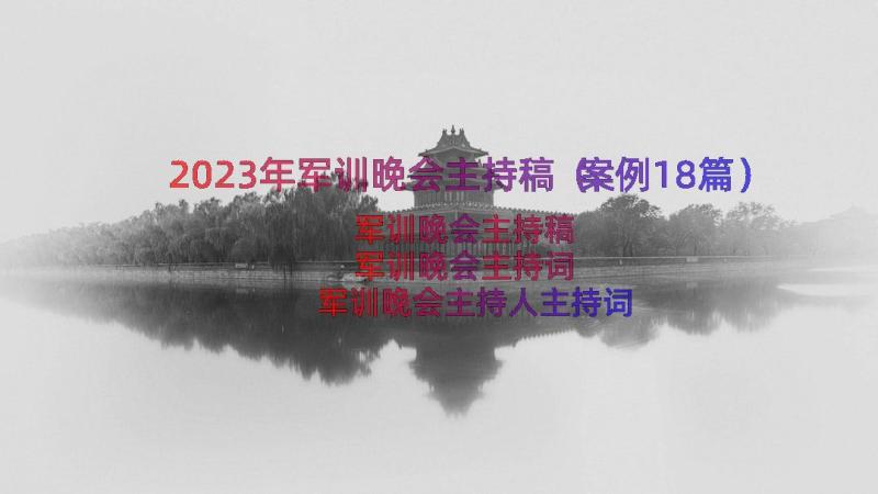 2023年军训晚会主持稿（案例18篇）