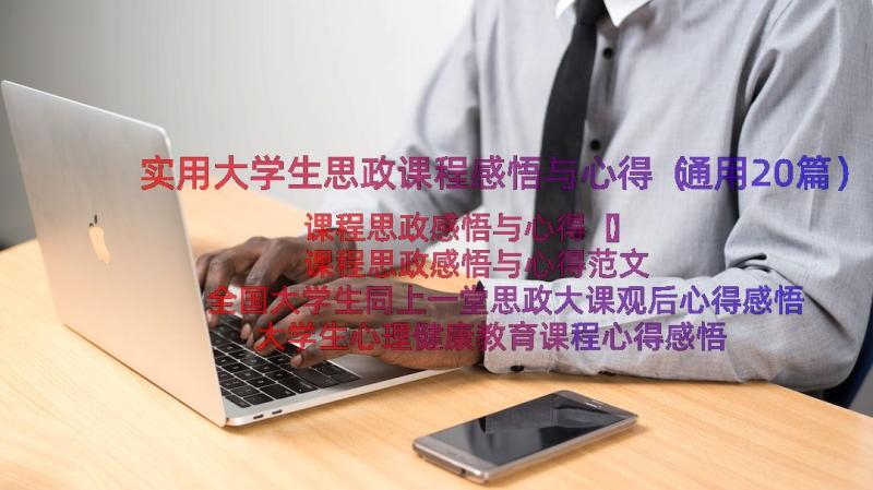 实用大学生思政课程感悟与心得（通用20篇）