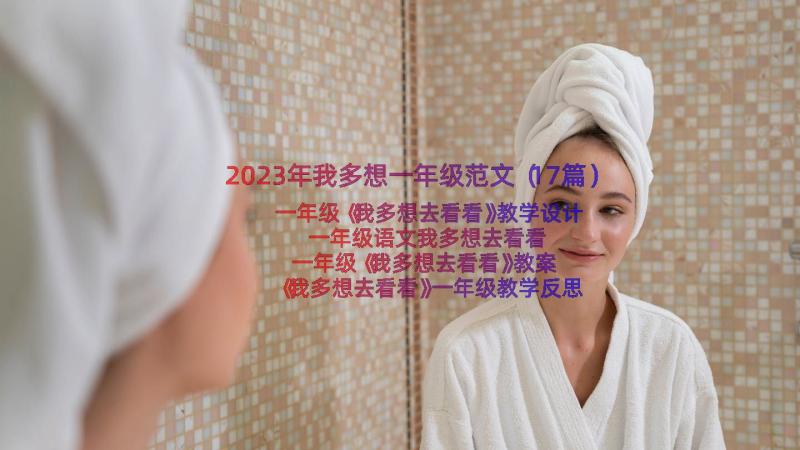 2023年我多想一年级范文（17篇）