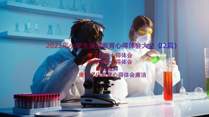 2023年小学生廉洁教育心得体会大全（22篇）