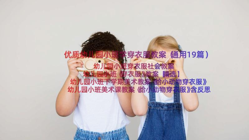 优质幼儿园小班学穿衣服教案（通用19篇）