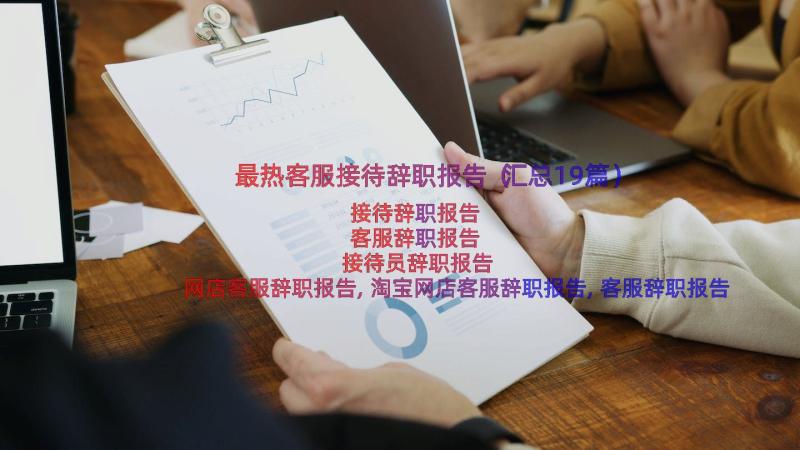 最热客服接待辞职报告（汇总19篇）