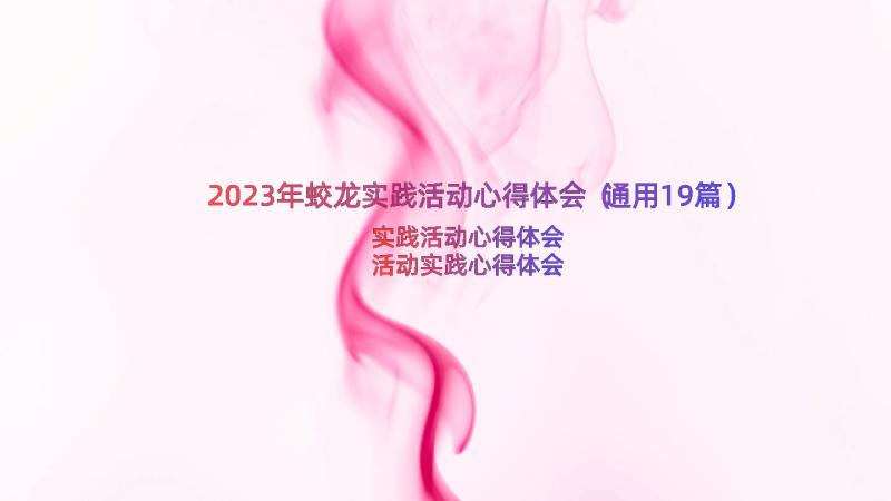 2023年蛟龙实践活动心得体会（通用19篇）