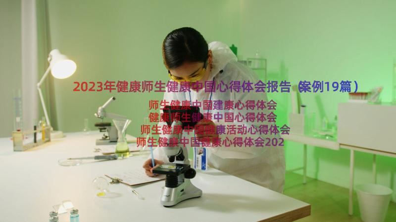 2023年健康师生健康中国心得体会报告（案例19篇）