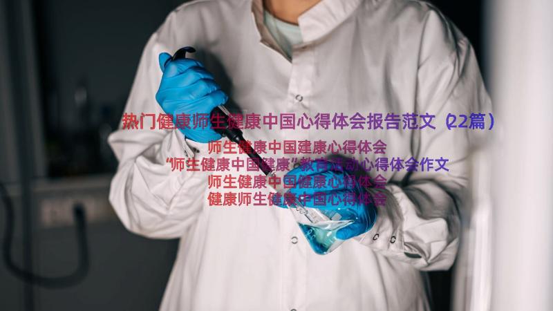 热门健康师生健康中国心得体会报告范文（22篇）