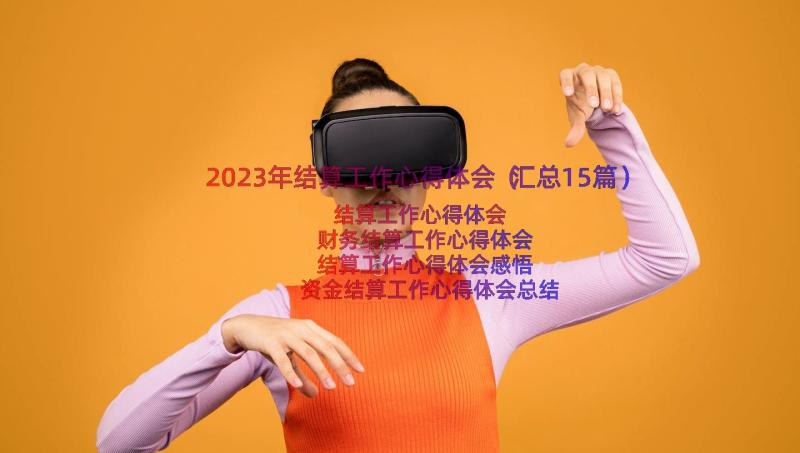 2023年结算工作心得体会（汇总15篇）