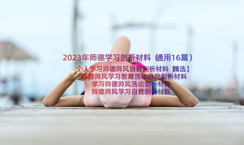 2023年师德学习剖析材料（通用16篇）