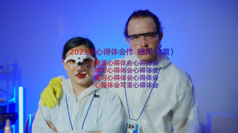 2023年心得体会作（通用19篇）