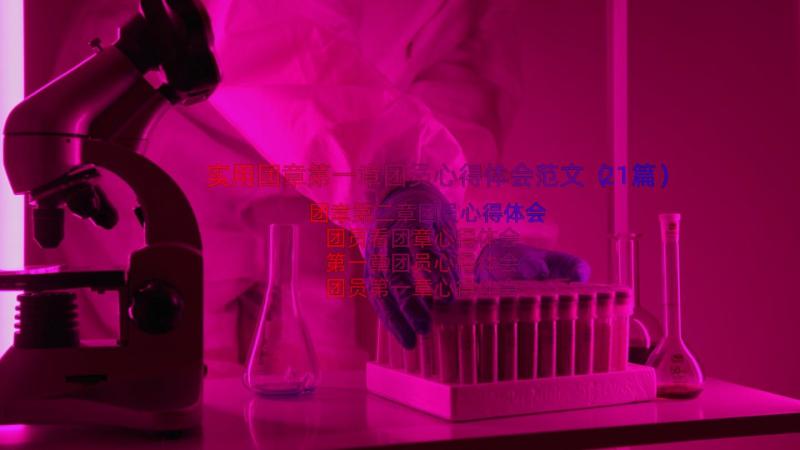 实用团章第一章团员心得体会范文（21篇）