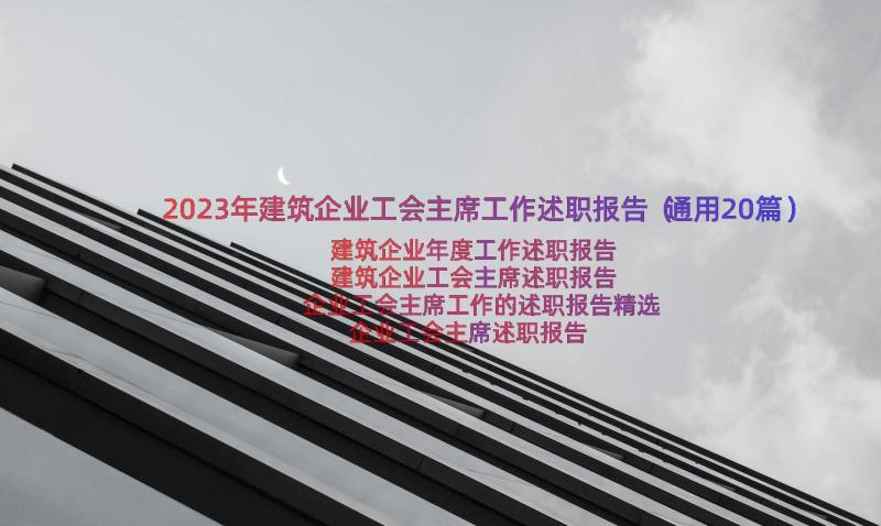 2023年建筑企业工会主席工作述职报告（通用20篇）