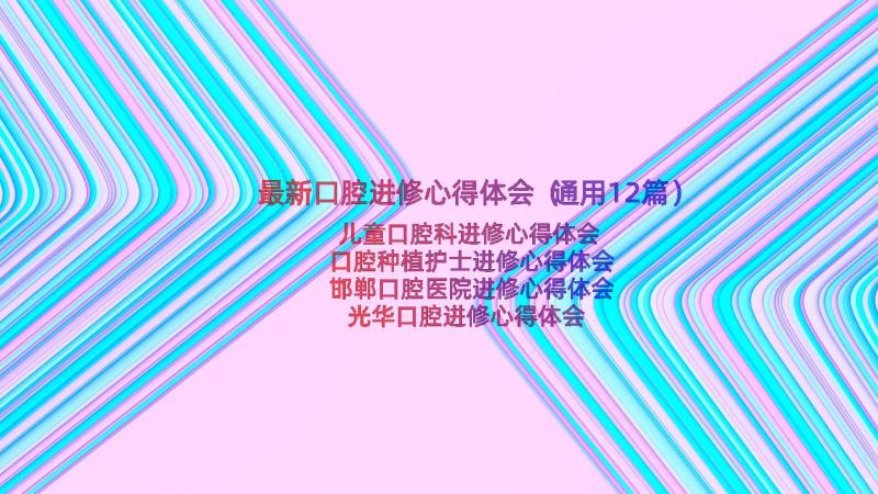 最新口腔进修心得体会（通用12篇）