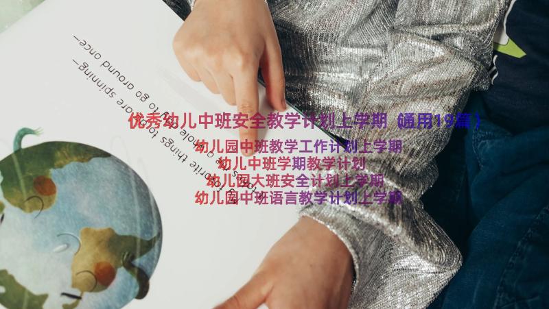 优秀幼儿中班安全教学计划上学期（通用19篇）