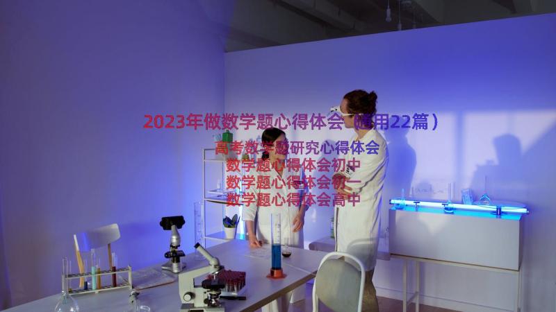 2023年做数学题心得体会（通用22篇）